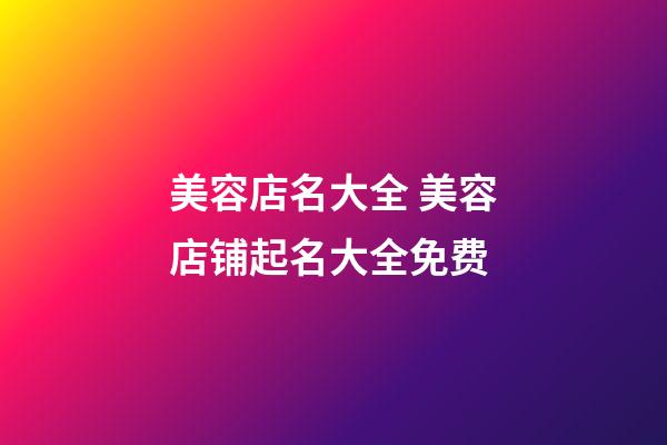 美容店名大全 美容店铺起名大全免费-第1张-店铺起名-玄机派